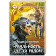 russische bücher: Имранов А. - Реальность где-то рядом.