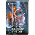 russische bücher: Запорожан К. - Темный город
