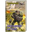 russische bücher: Лидин А. - Звездный легион.