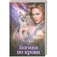russische bücher: Каст Ф.К. - Богиня по крови