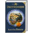 russische bücher: Новицкий В., Новицкая О. - Требуется сообщник