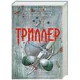 russische bücher: Роллинс Дж. - Триллер