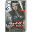 russische bücher: Мид Р. - Академия вампиров. Книга 5: Оковы для призрака