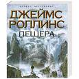 russische bücher: Роллинс Д. - Пещера