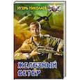 russische bücher: Николаев И. - Железный ветер
