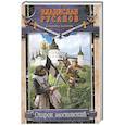 russische bücher: Русанов Владислав - Отрок московский