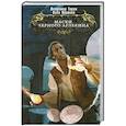 russische bücher: Торин В., Яковлев О. - Маски Черного Арлекина