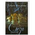 russische bücher: Корсакова Т. - Слеза ангела