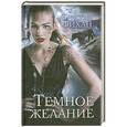 russische bücher: Фихан К. - Темное желание