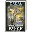 russische bücher: Манасыпов Д. - Район. Возвращение