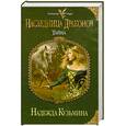 russische bücher: Кузьмина Н. - Наследница драконов. Тайна