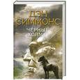 russische bücher: Симмонс Д. - Черные Холмы