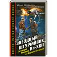 russische bücher: Стукалин Ю.В., Парфенов М.Ю. - Звездный штурмовик Ил-XXII. Со Второй Мировой - на Первую Звездную