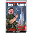 russische bücher: Калугин Е. - Спасти товарища Сталина! СССР XXI века