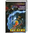 russische bücher: Кружевский Д. - Ассасин
