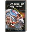 russische bücher: Спесивцев А.Ф. - Атаман из будущего. Огнем и мечом
