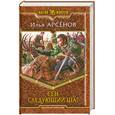 russische bücher: Арсёнов И. - Сен. Следующий шаг.