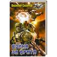 russische bücher: Сахаров В. - Война за Врата