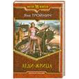 russische bücher: Тройнич Я - Леди-жрица