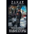 russische bücher: Вячеслав Шалыгин - Навигаторы