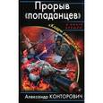 russische bücher: Александр Конторович - Прорыв "попаданцев". "Кадры решают всё!"