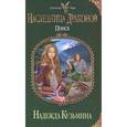 russische bücher: Надежда Кузьмина - Наследница драконов. Поиск