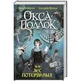 russische bücher: Плишота А., Вольф С. - Лес потерянных