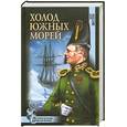 russische bücher: Шестёра Ю. - Холод южных морей