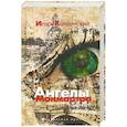 russische bücher: Каплонский И. - Ангелы Монмартра