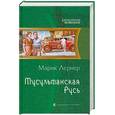 russische bücher: Лернер М. - Мусульманская Русь