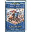 russische bücher: Джевага С. - Родная кровь