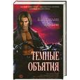 russische bücher: Кеньон Ш. - Темные объятия