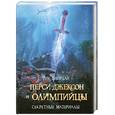 russische bücher: Риордан Р. - Перси Джексон и олимпийцы: Секретные материалы