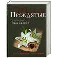russische bücher: Холдер Н.,  Виге  Д. - Проклятые. Книга четвертая. Наваждение
