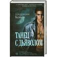russische bücher: Кеньон Ш. - Танец с дьяволом