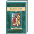 russische bücher: Жаколио Л. - Грабители морей