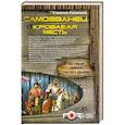 russische bücher: Росовецкий Станислав - Самозванец. Кровавая месть