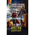 russische bücher: Михаил Ахманов, Роман Караваев - Миссия доброй воли