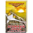russische bücher: Савицкий Г. - Атомный таран. Погибаю, но не сдаюсь!