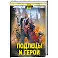 russische bücher: Афанасьев А. - Подлецы и герои