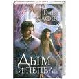 russische bücher: Хафф Т. - Дым и пепел