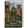 russische bücher: Пекальчук В. - Долина смертных теней
