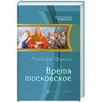 russische bücher: Фомин А. - Время московское