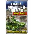 russische bücher: Валин Ю. - Самый младший лейтенант. Корректировщик истории