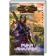 russische bücher: Егоров В. - Рука "Анклава"