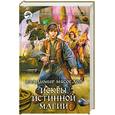 russische bücher: Мясоедов В. - Искры истинной магии