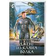 russische bücher: Крылов М. - Дженг из клана волка