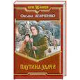 russische bücher: Демченко О. - Паутина удачи