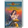 russische bücher: Устименко Т. - Звезда моей любви