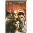 russische bücher: Басова Ю. - Ясные. Миссия - любовь